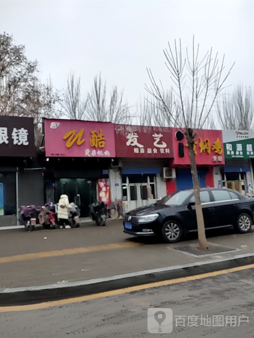 U酷烫染机构