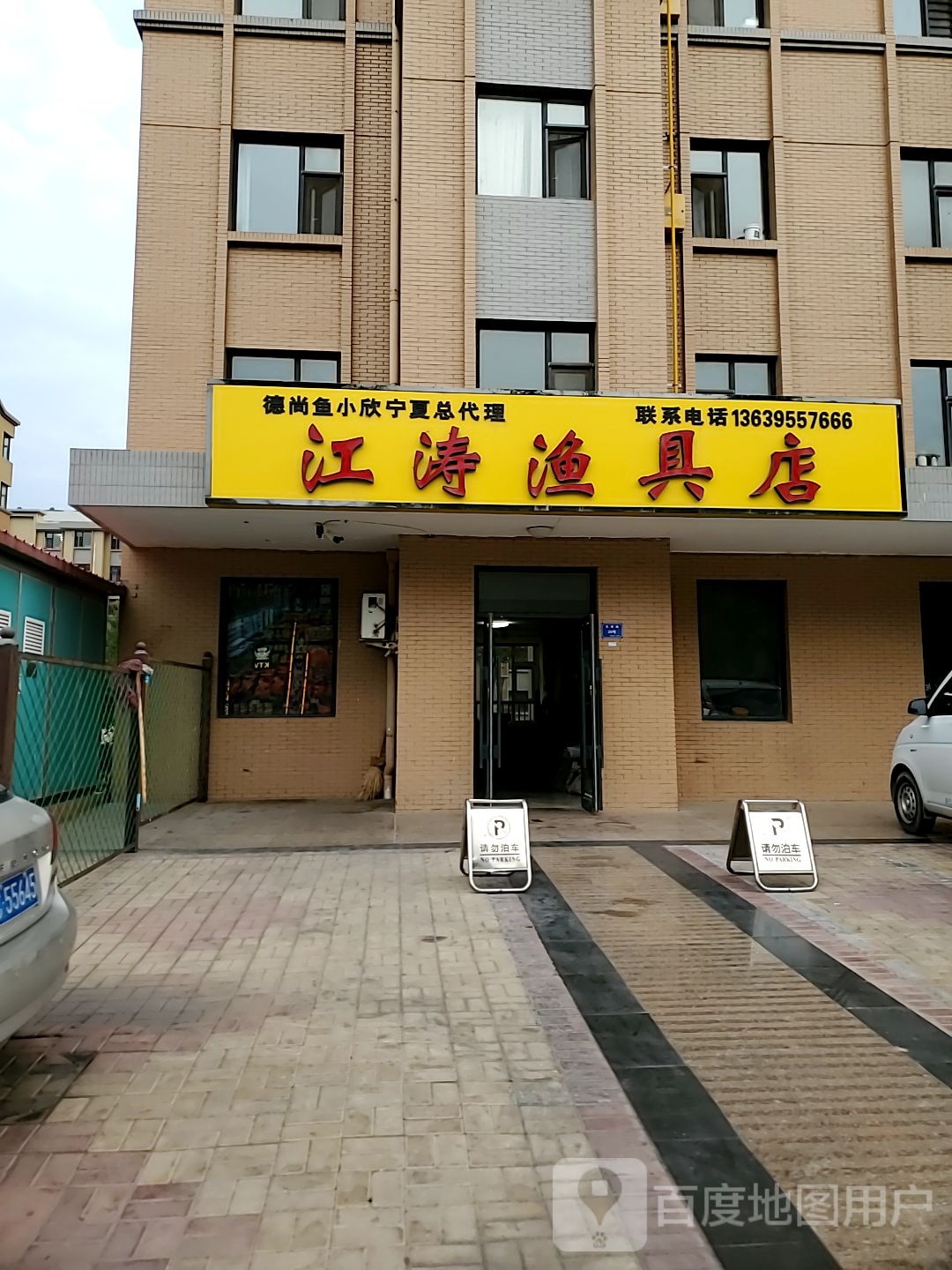 江涛渔具店