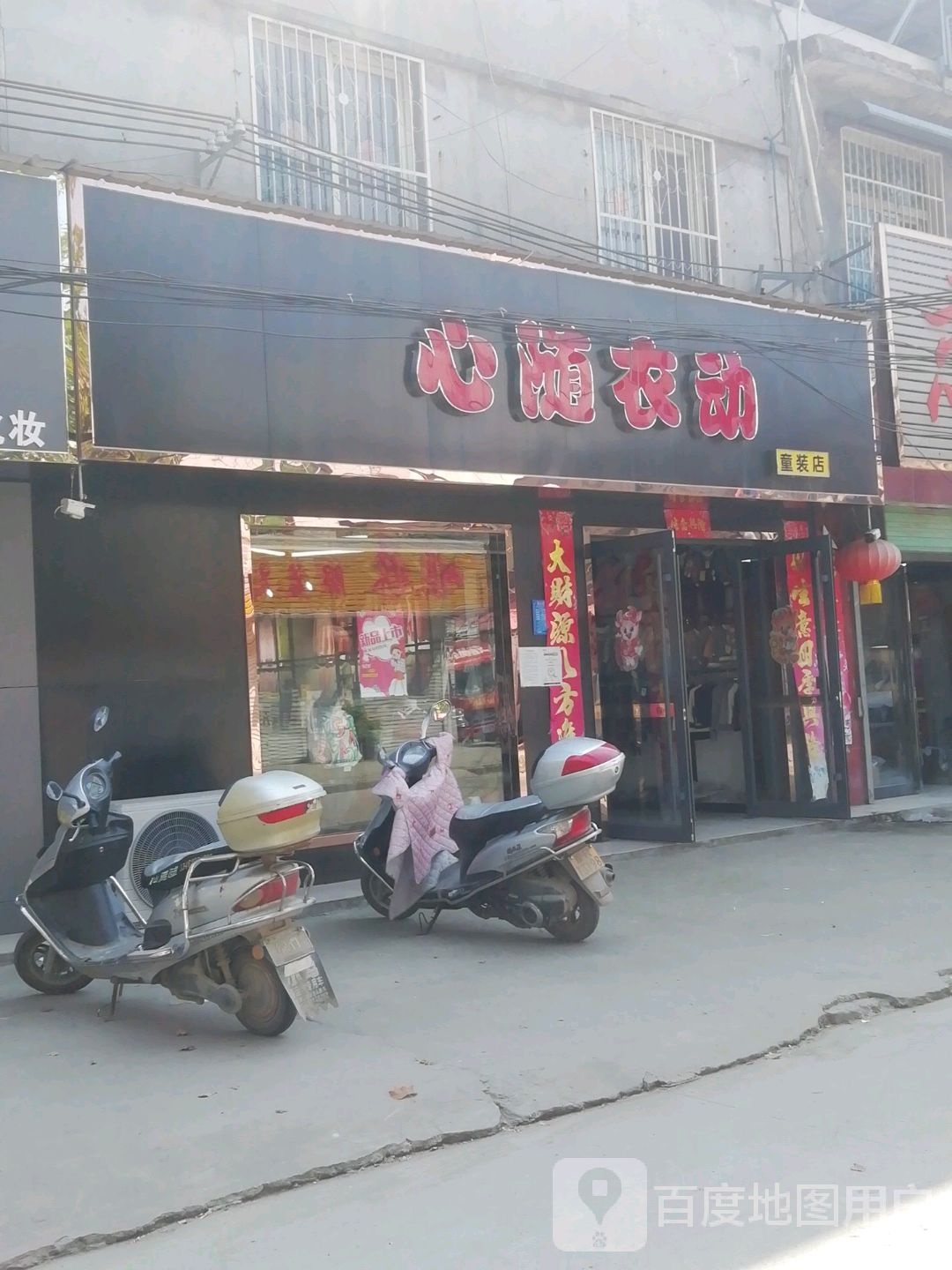 卧龙区蒲山镇心随衣动童装店(蒲山街店)