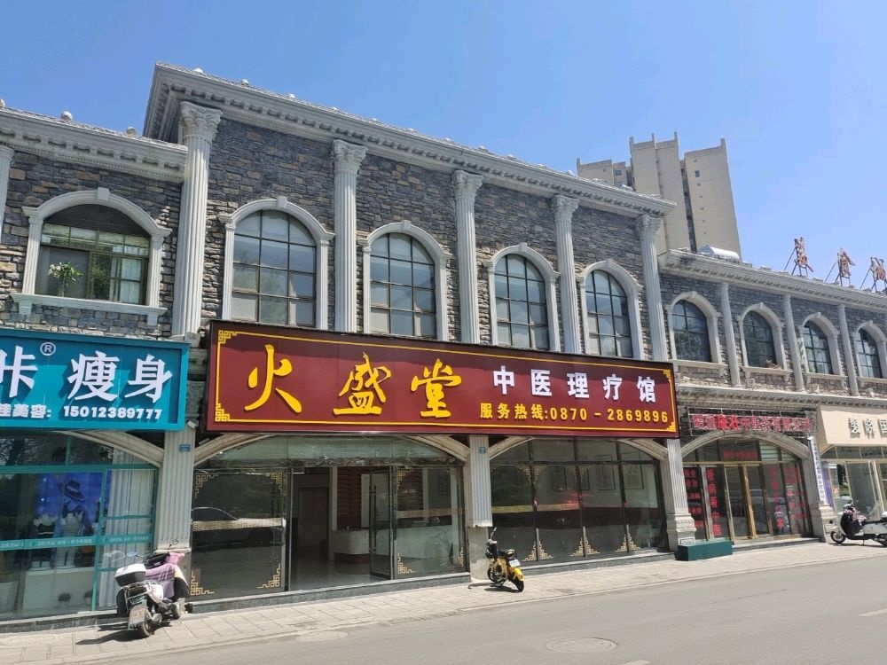 火盛堂中医理疗馆
