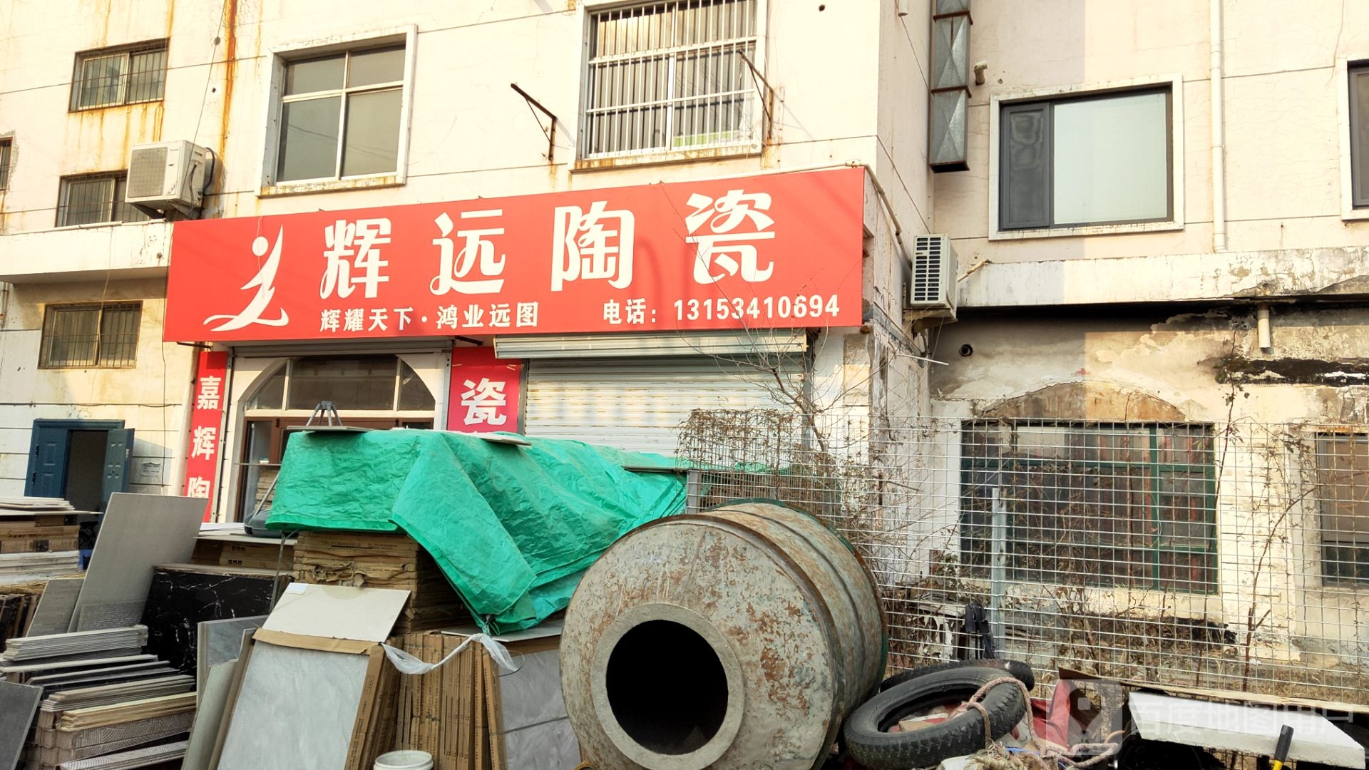 辉远陶瓷(黄河路店)