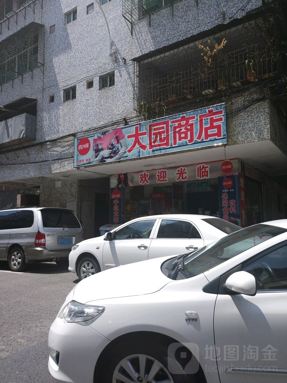 大园商店(鸿雁路店)