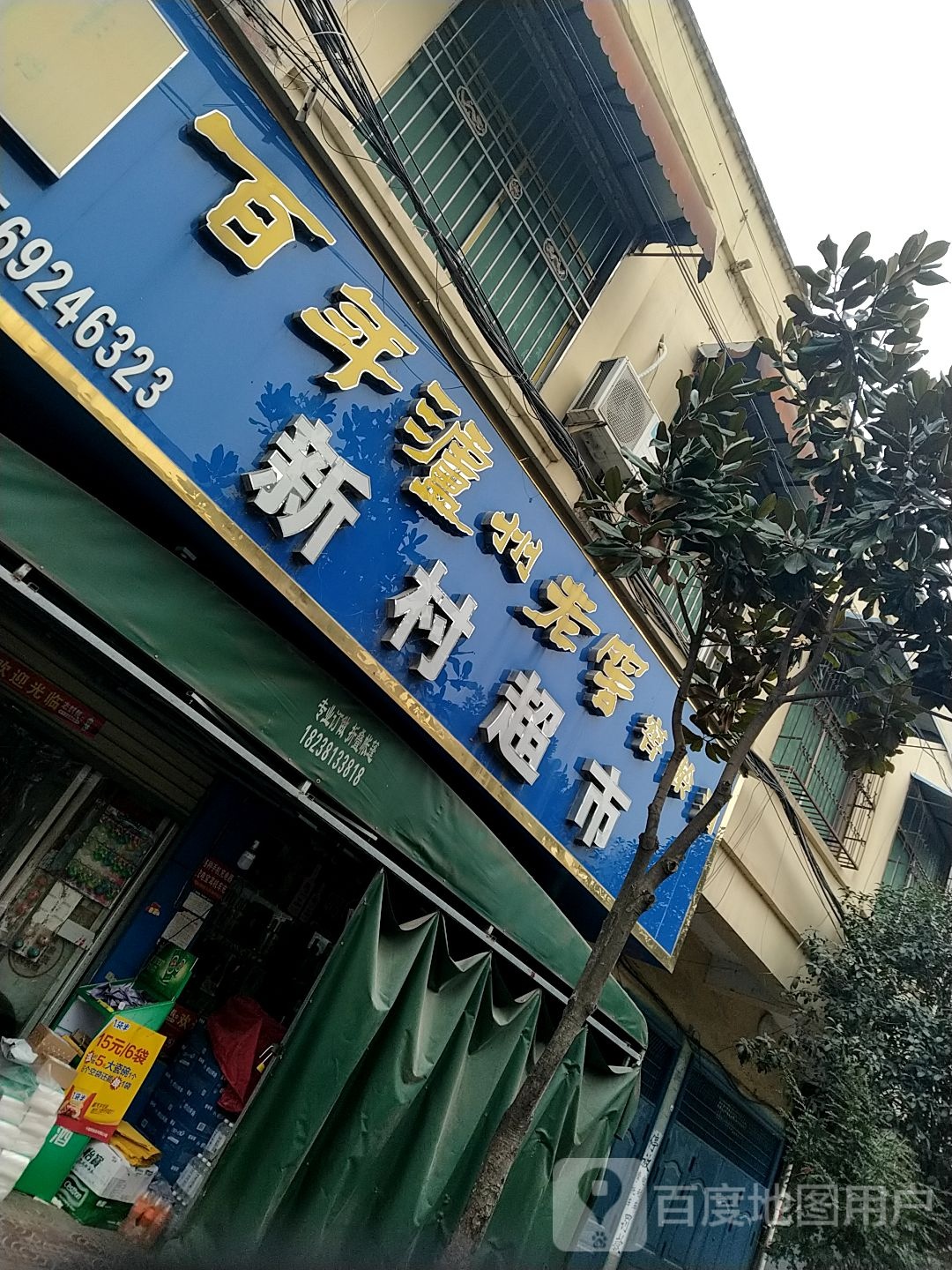 镇平县石佛寺镇新村超市(中石路店)