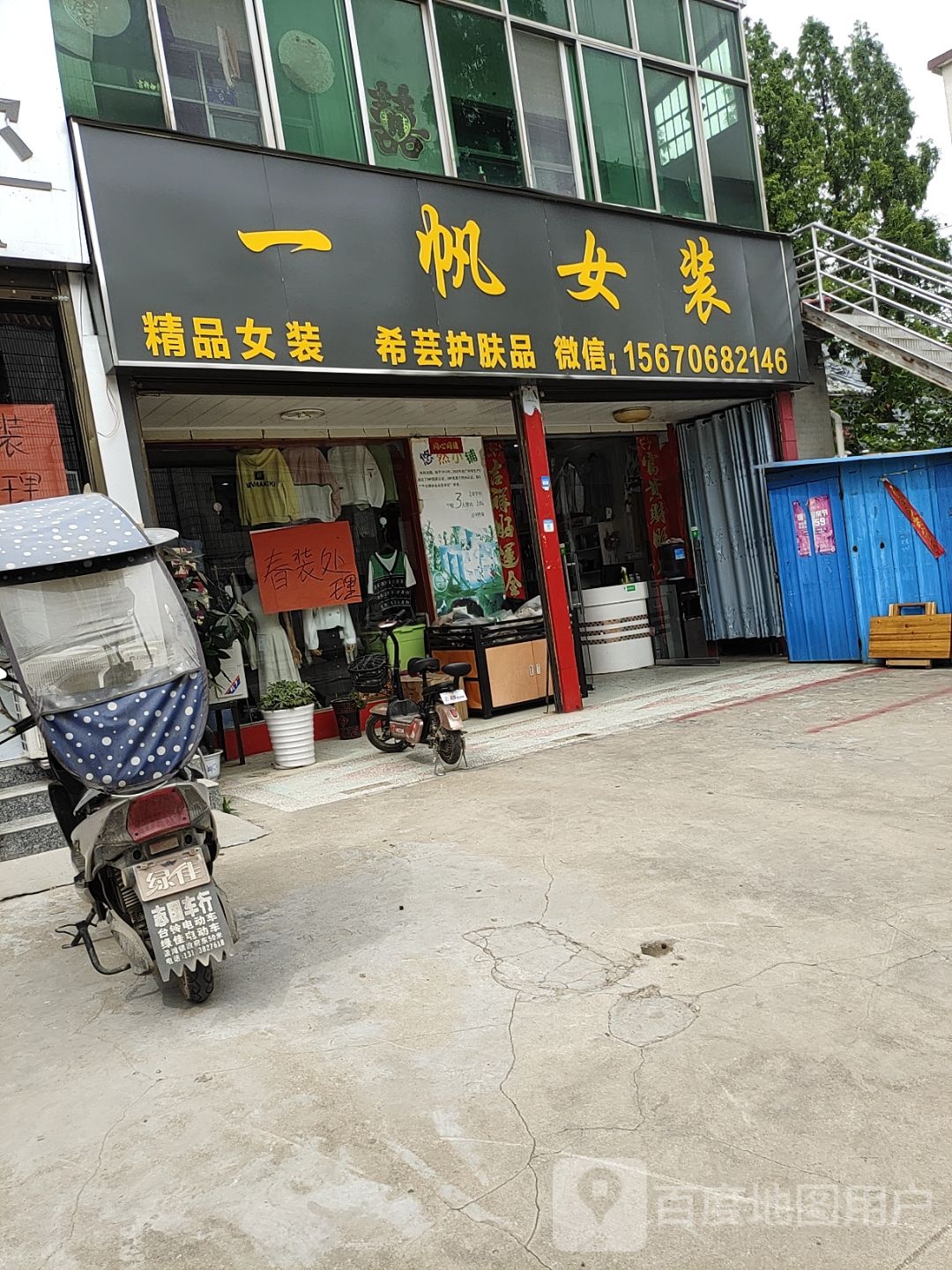 邓州市汲滩镇一帆服装店