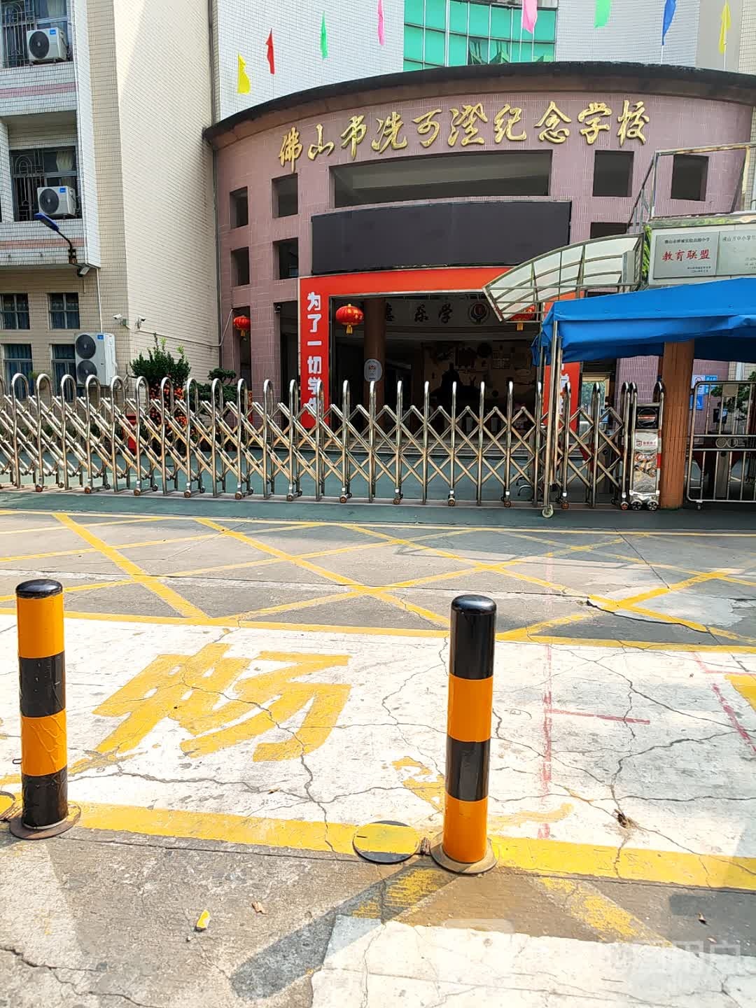 佛山市冼可澄纪念学校