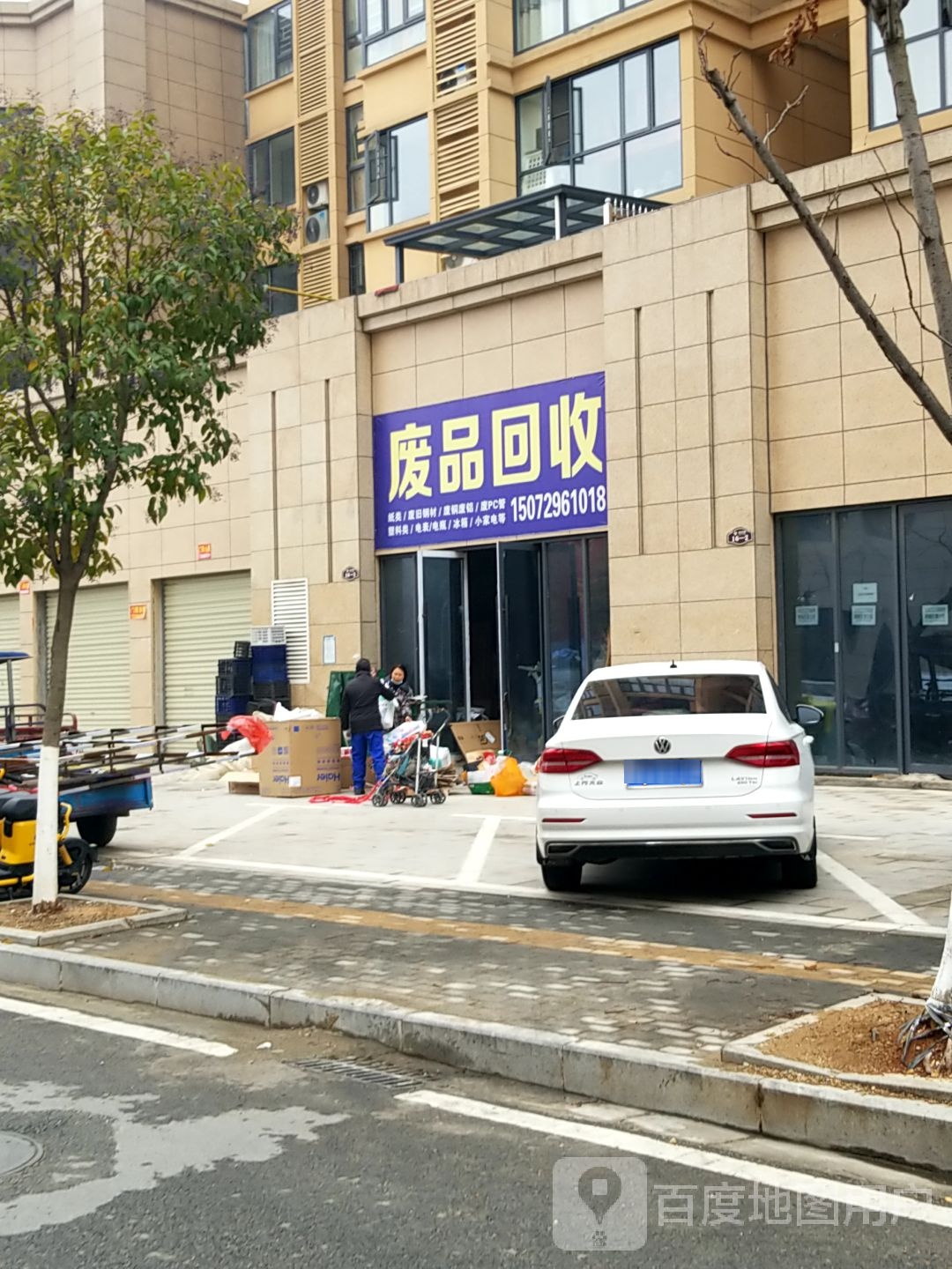 废品回收