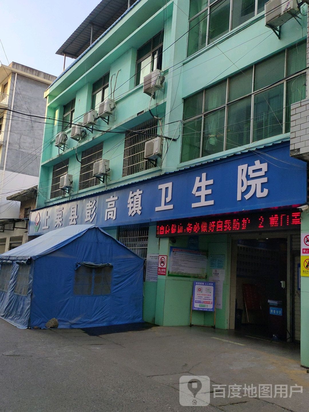 上栗县彭高镇卫生院