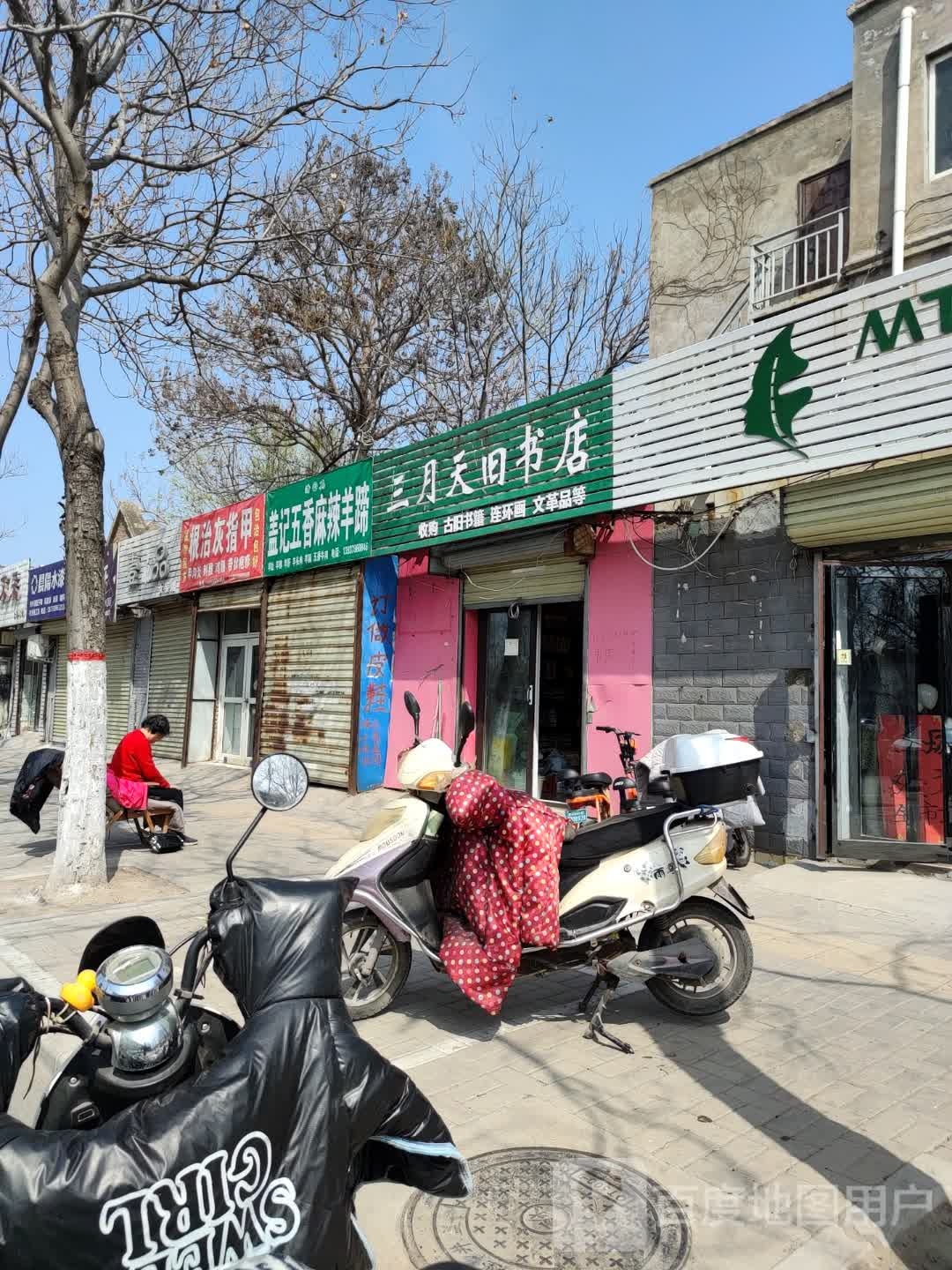 三月天旧书店