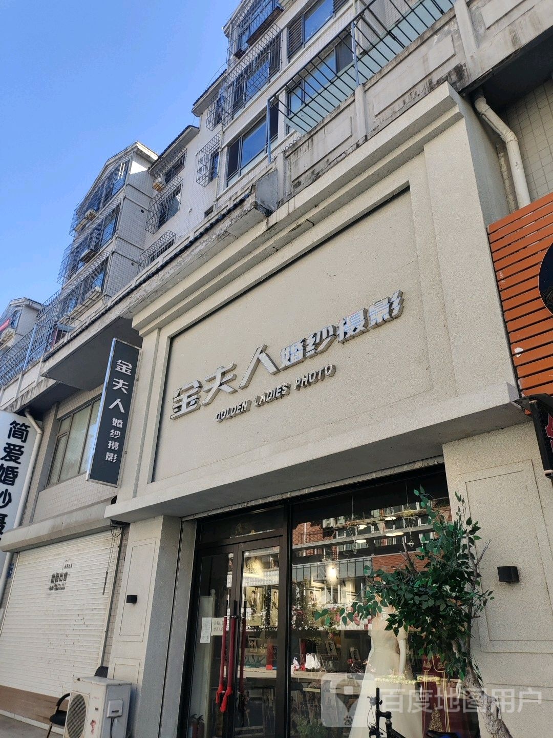 金湖人婚纱影楼(长江大街店)