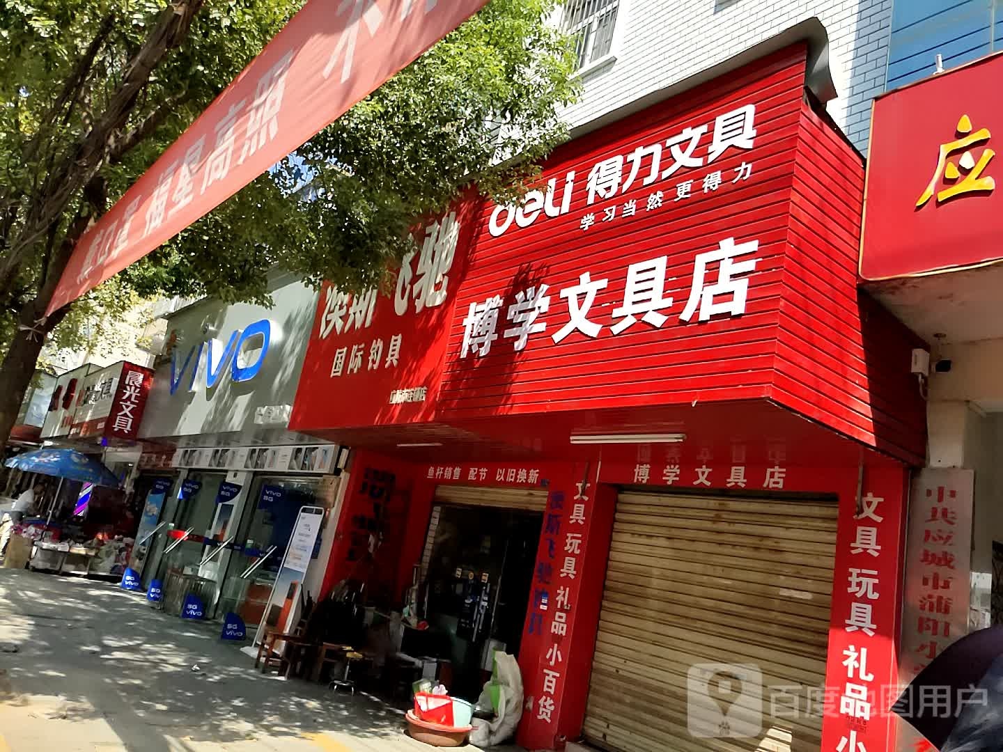 博学文具店