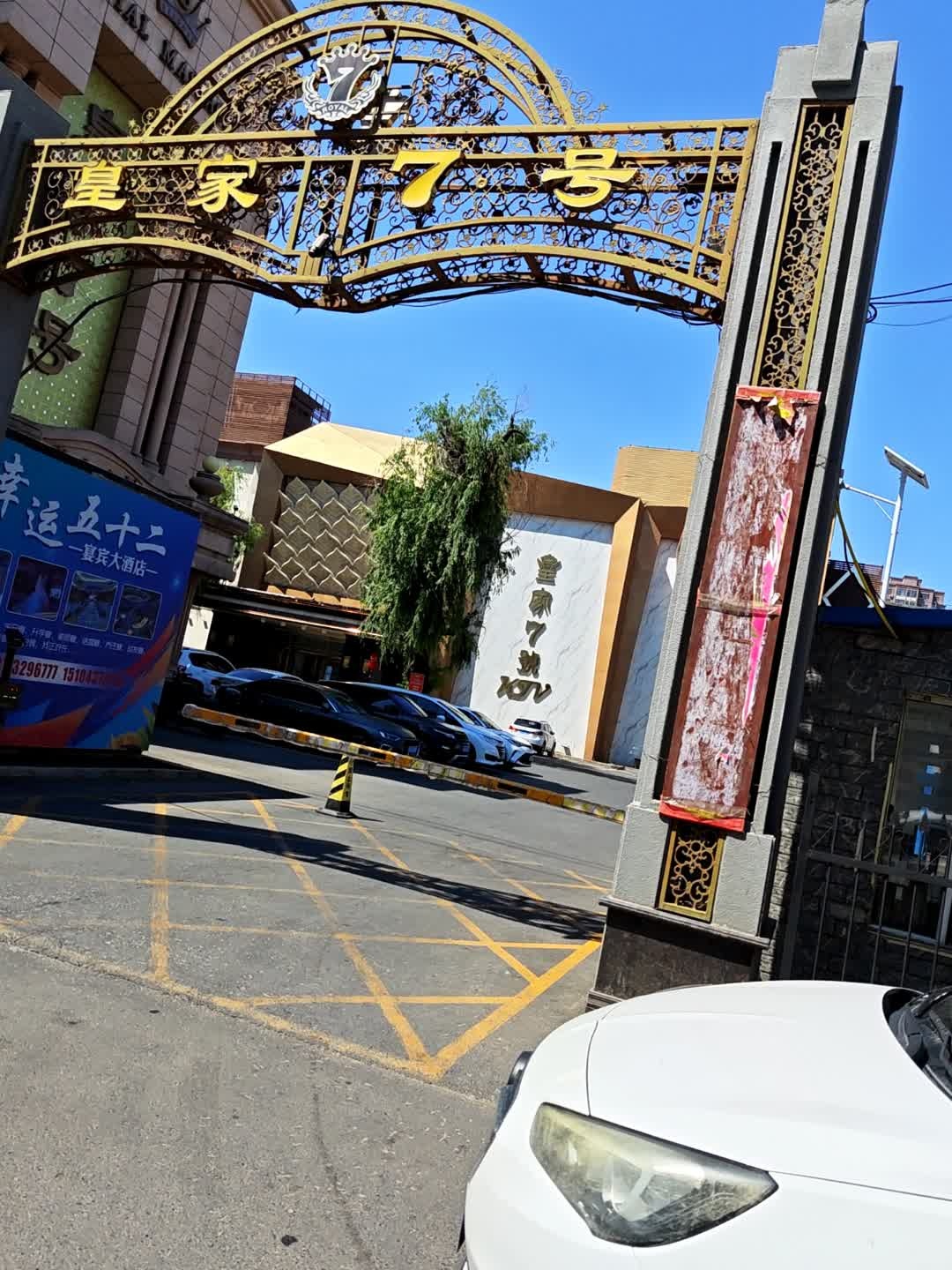 皇家7号KTV(吉春路店)