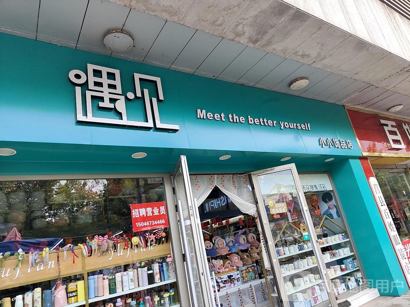 遇见小小饰品店