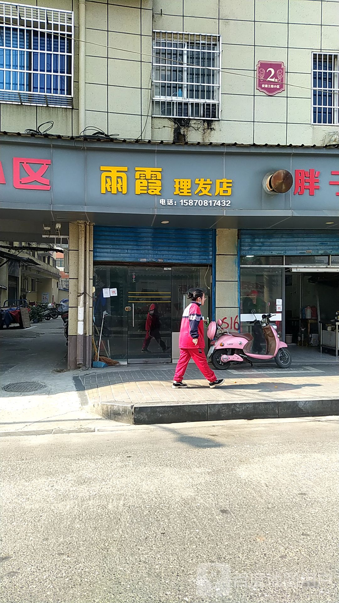 雨霞理发店举