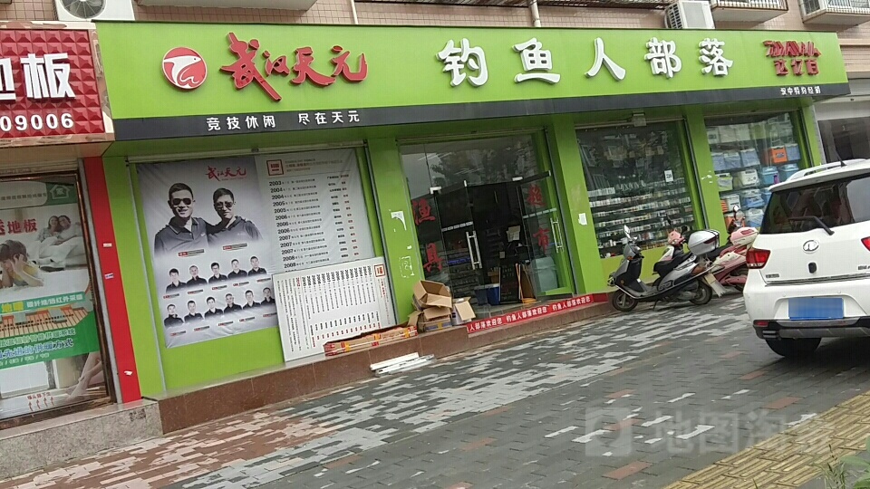 武汉天元钓鱼人部落(达亿店)