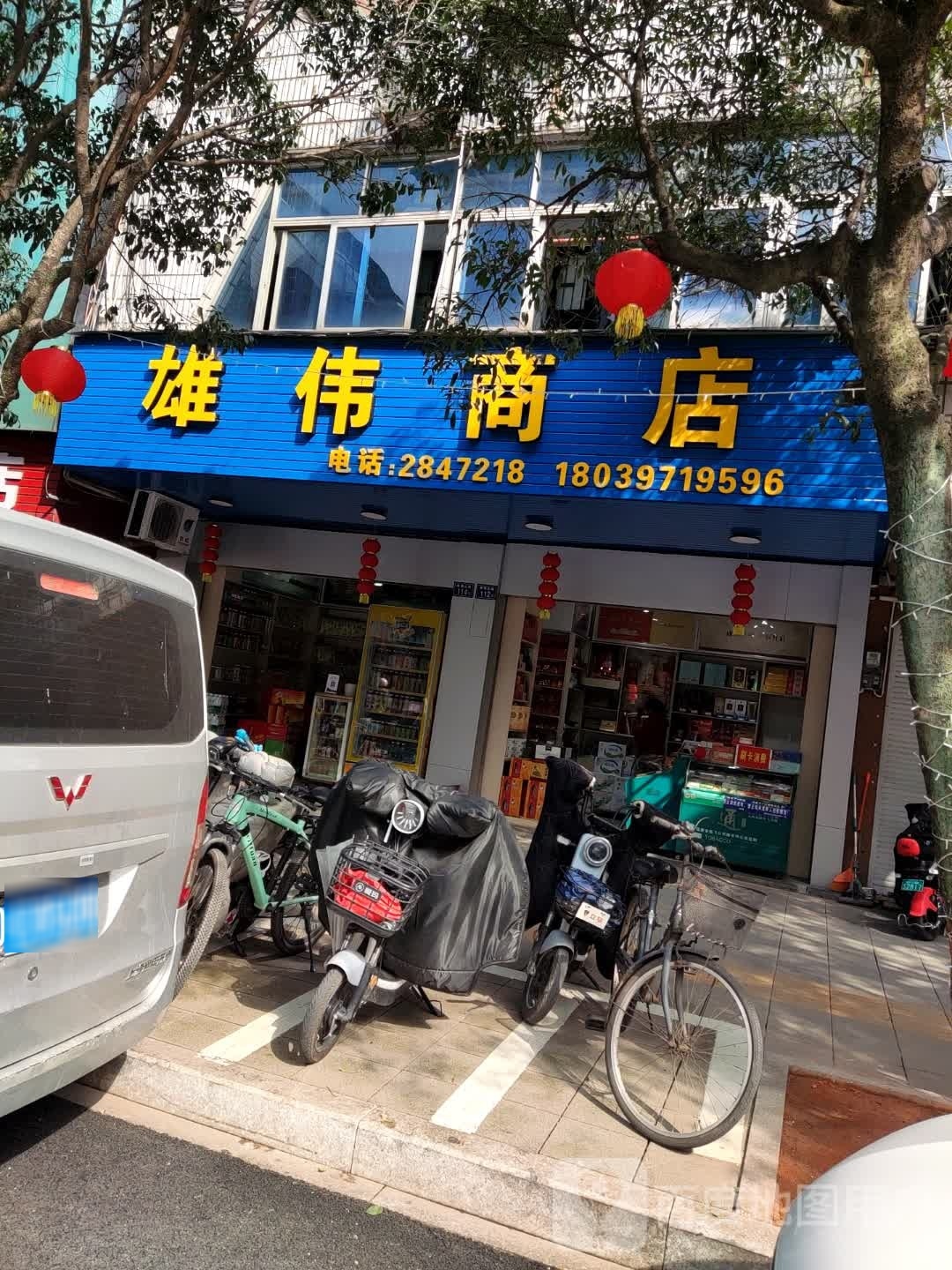 雄尾商店