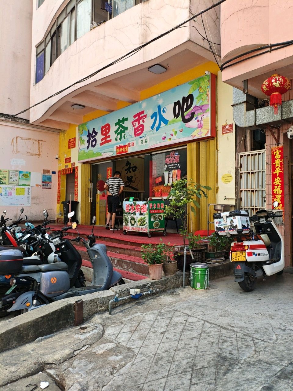 拾里茶香水吧(儋州南一巷店)