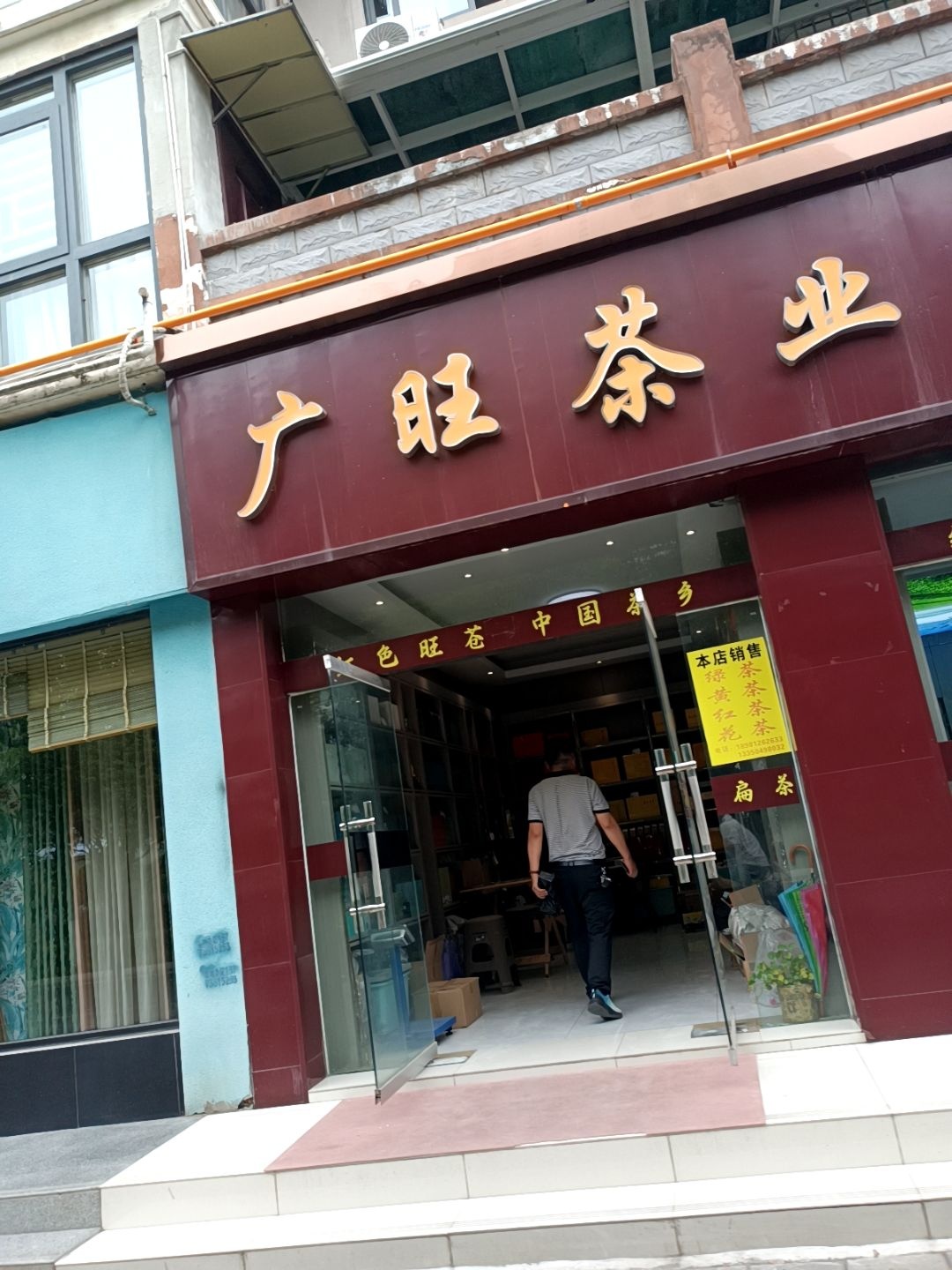 广旺茶业旺旺茶叶经营部(广旺花苑店)