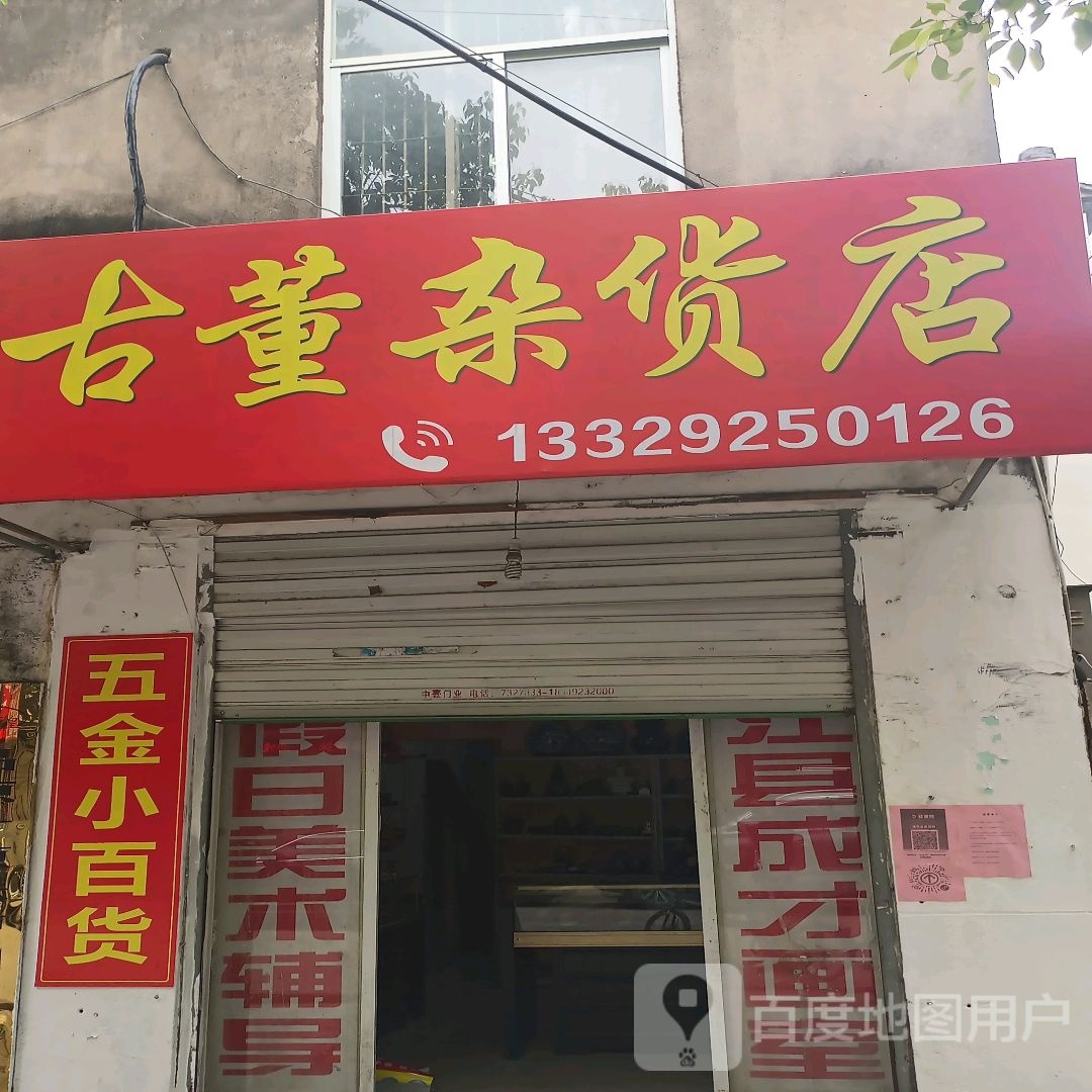 古董杂货店