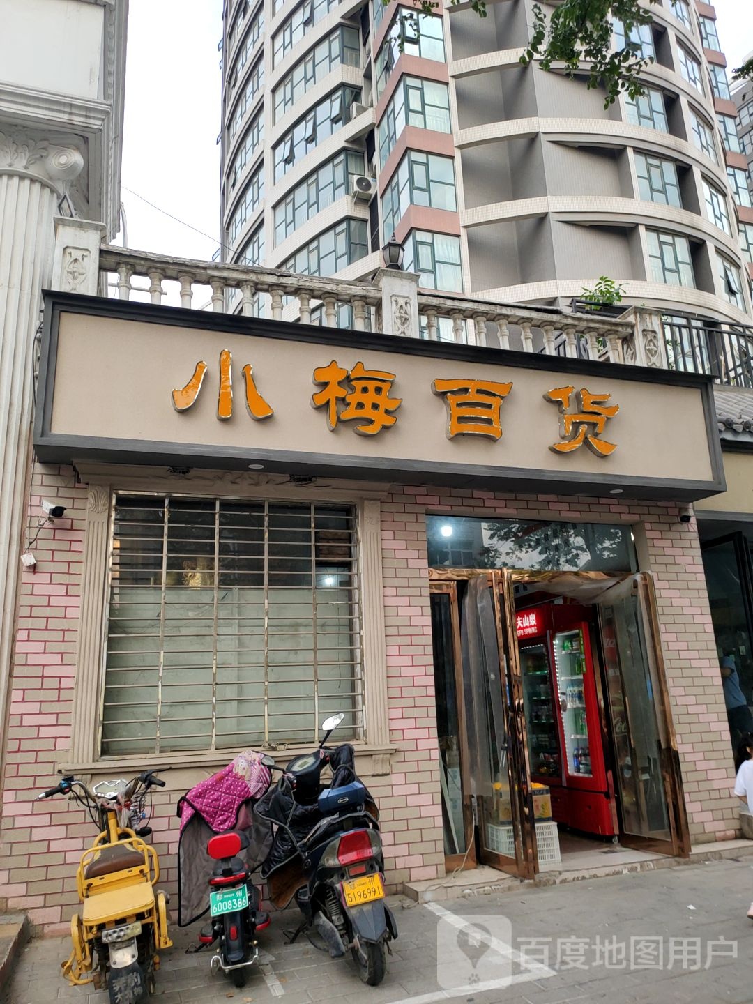 上街区峡窝镇小梅百货(淮阳路店)