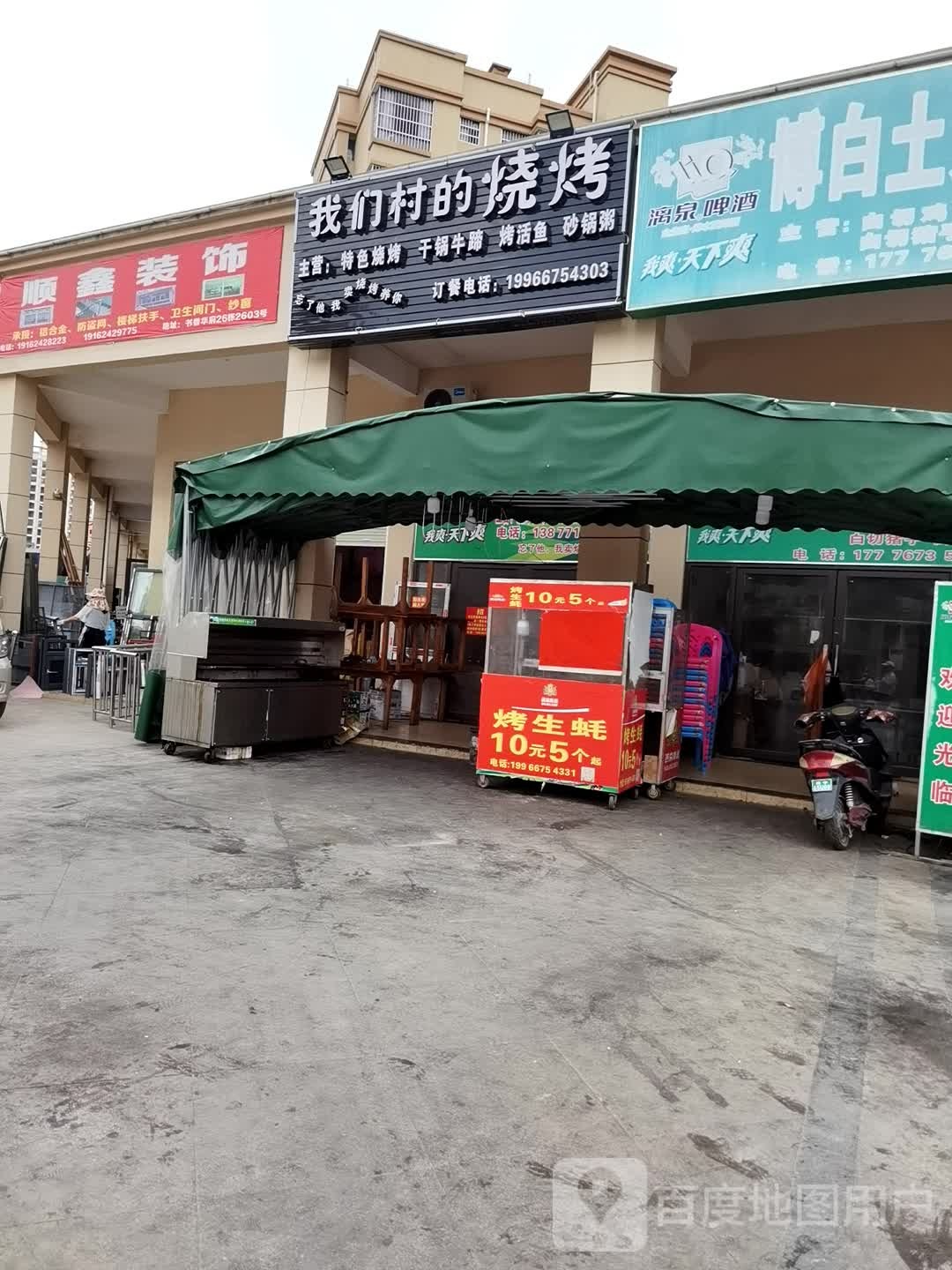 我们村的烧烤(书香华府店)