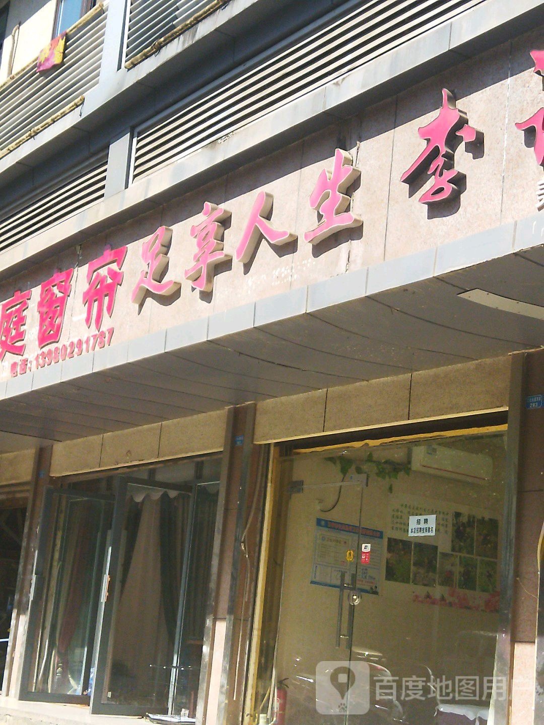 足想人生(江北大道东段店)