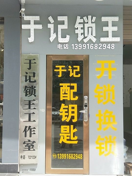 于记锁王