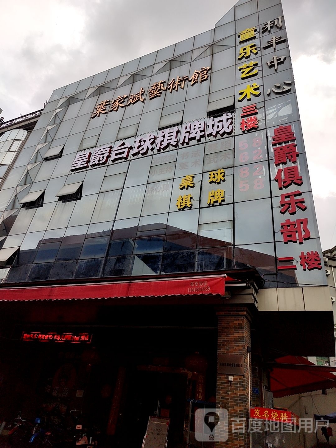 皇爵台球棋牌俱乐部