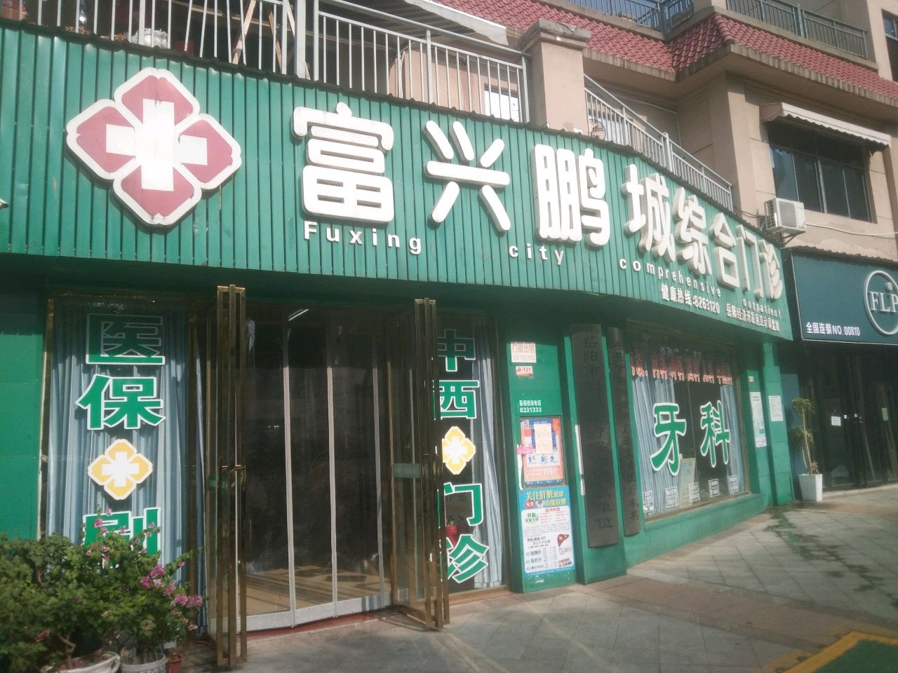 富兴鹏城综合门诊