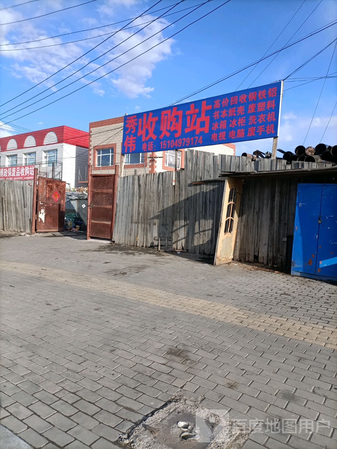 傅政保废品收购站