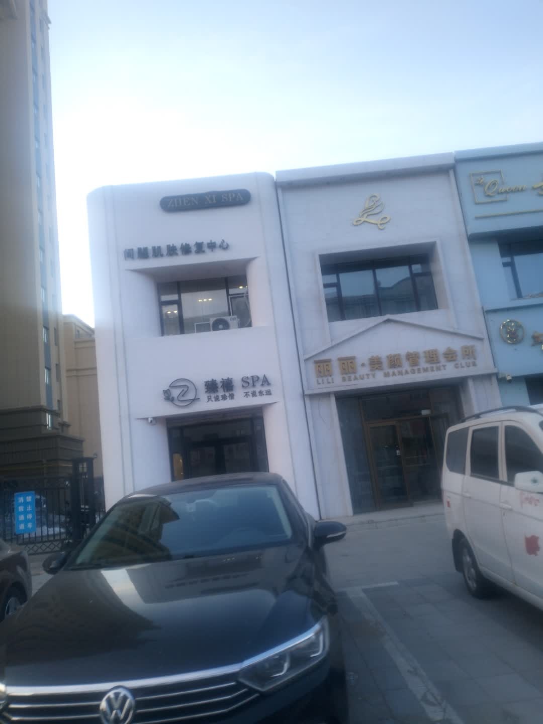 臻禧SPA