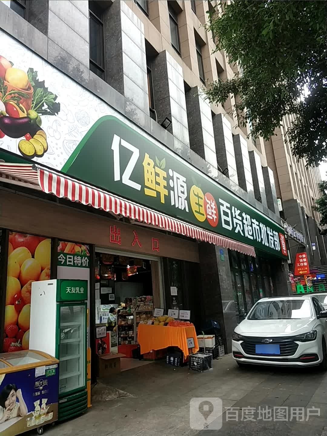 亿鲜源生鲜大百