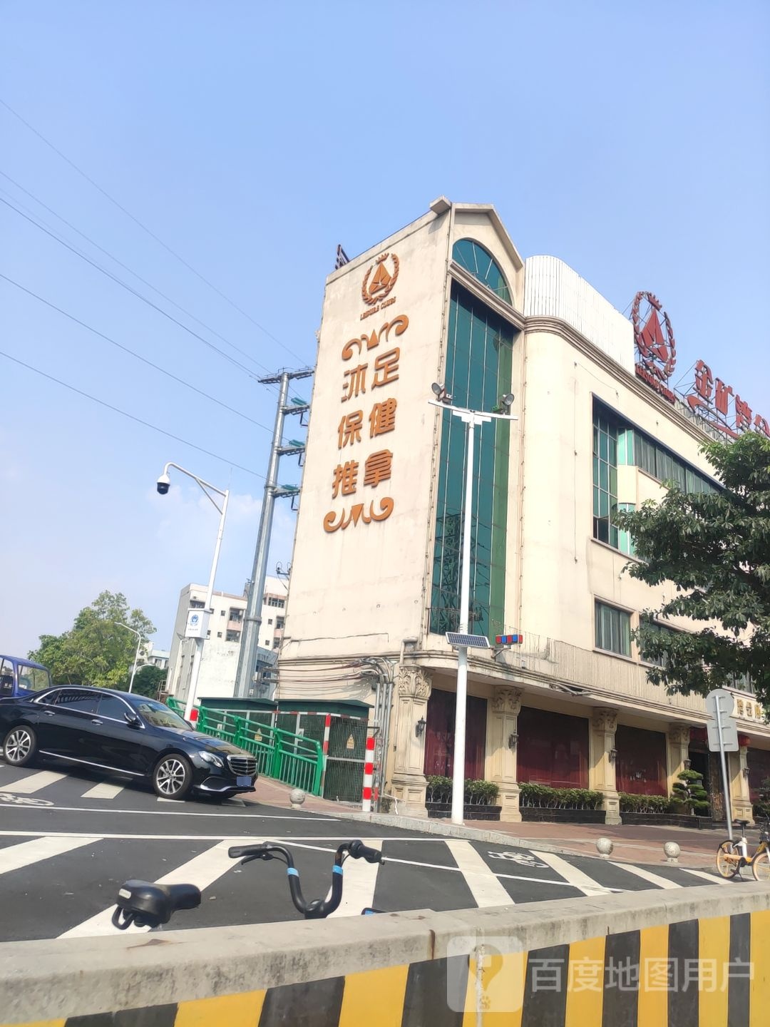 沐足保健