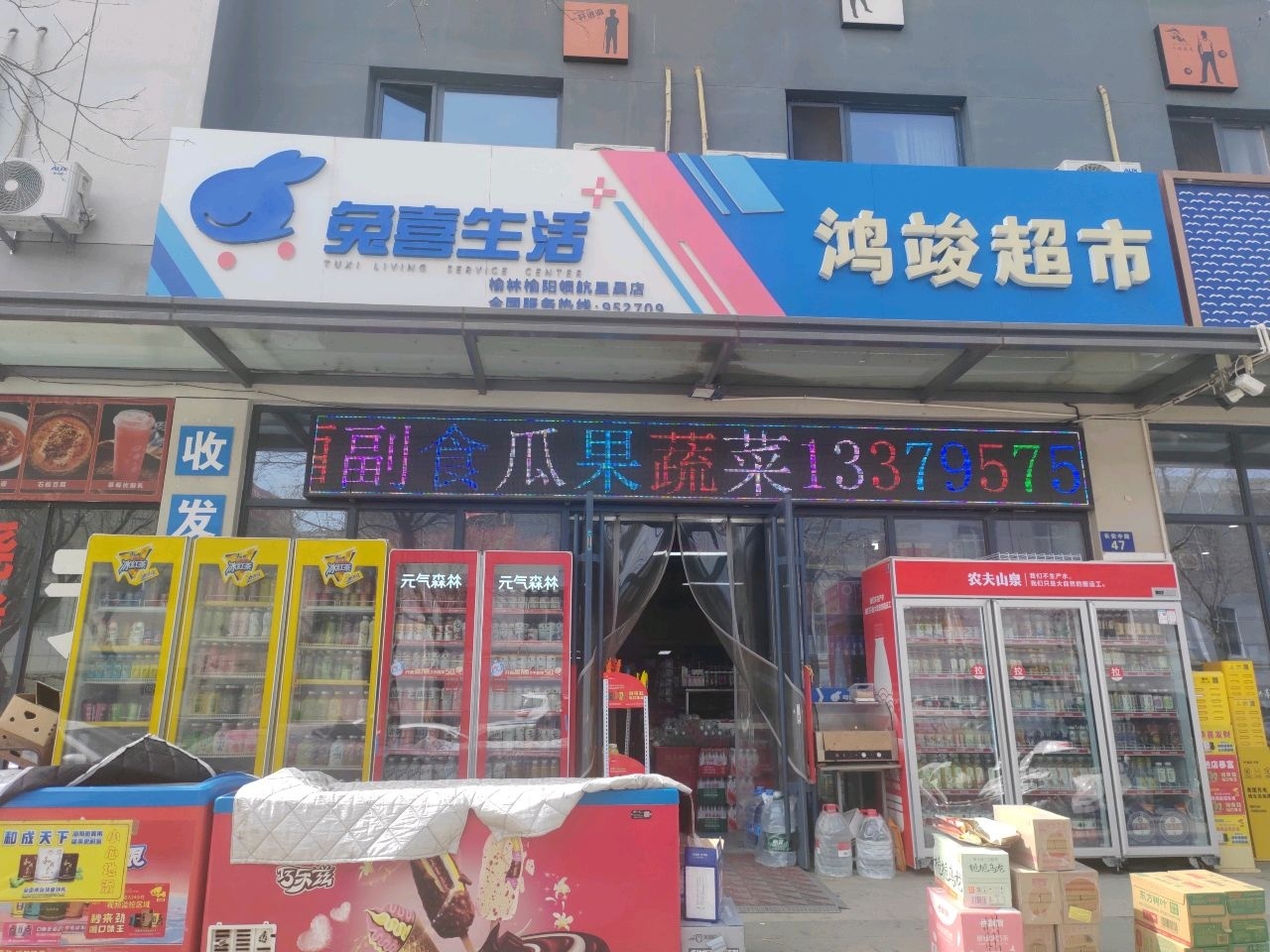 鸿竣超市