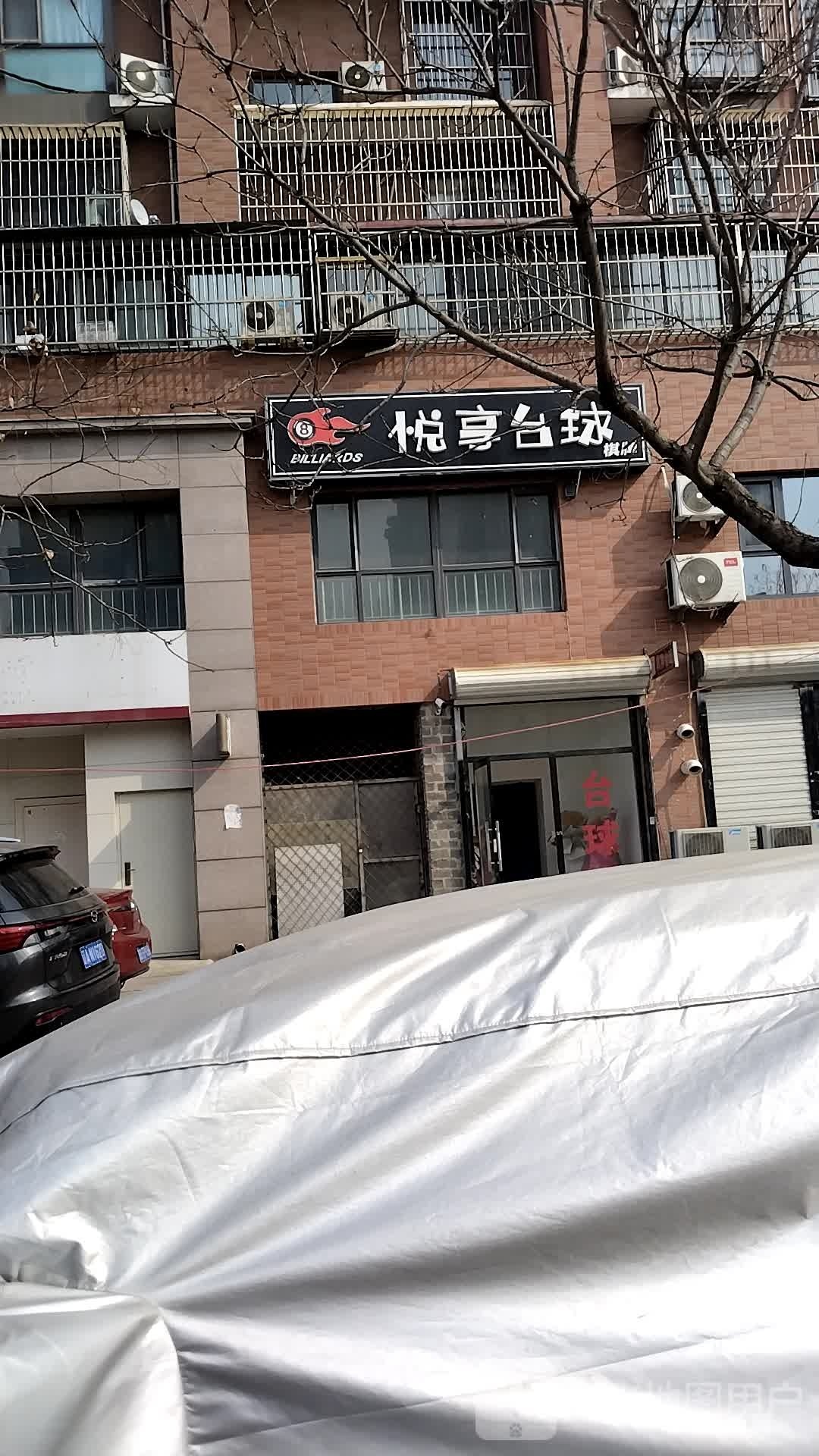 悦享台球棋牌