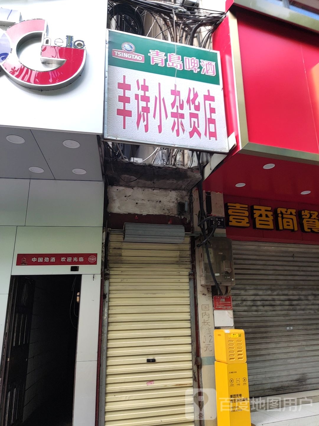 丰诗小杂货店