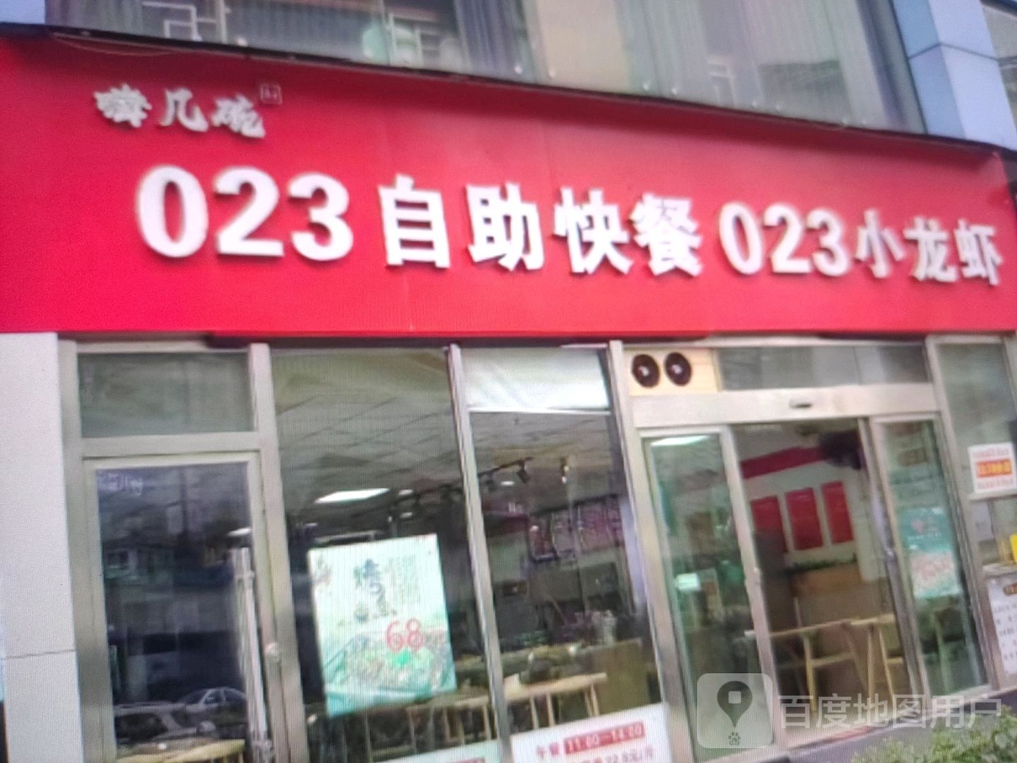 023自助快餐023钓小龙虾(银座商城乐陵店)