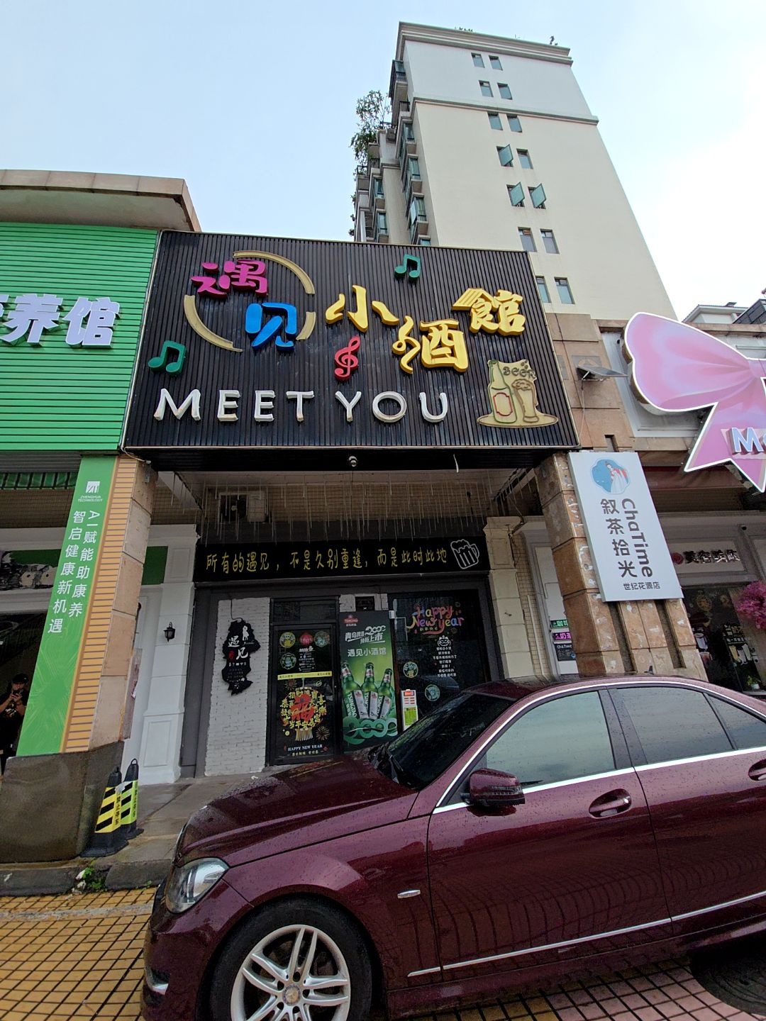 遇见小酒馆(世纪花源店)
