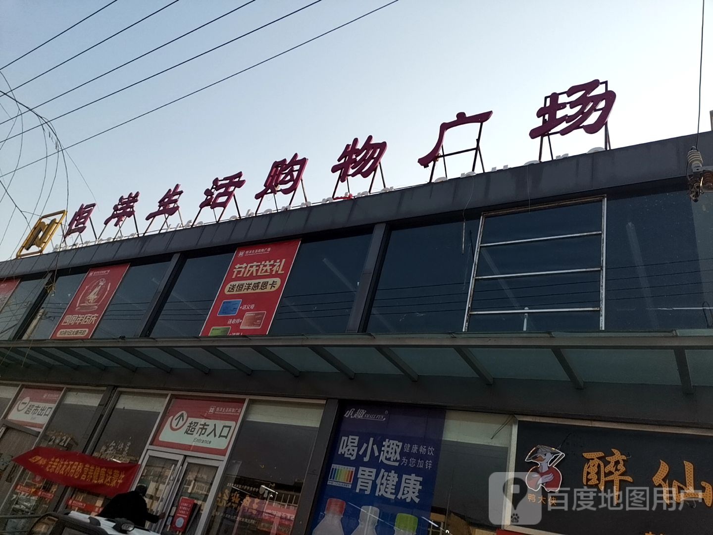 恒洋生活购物广场