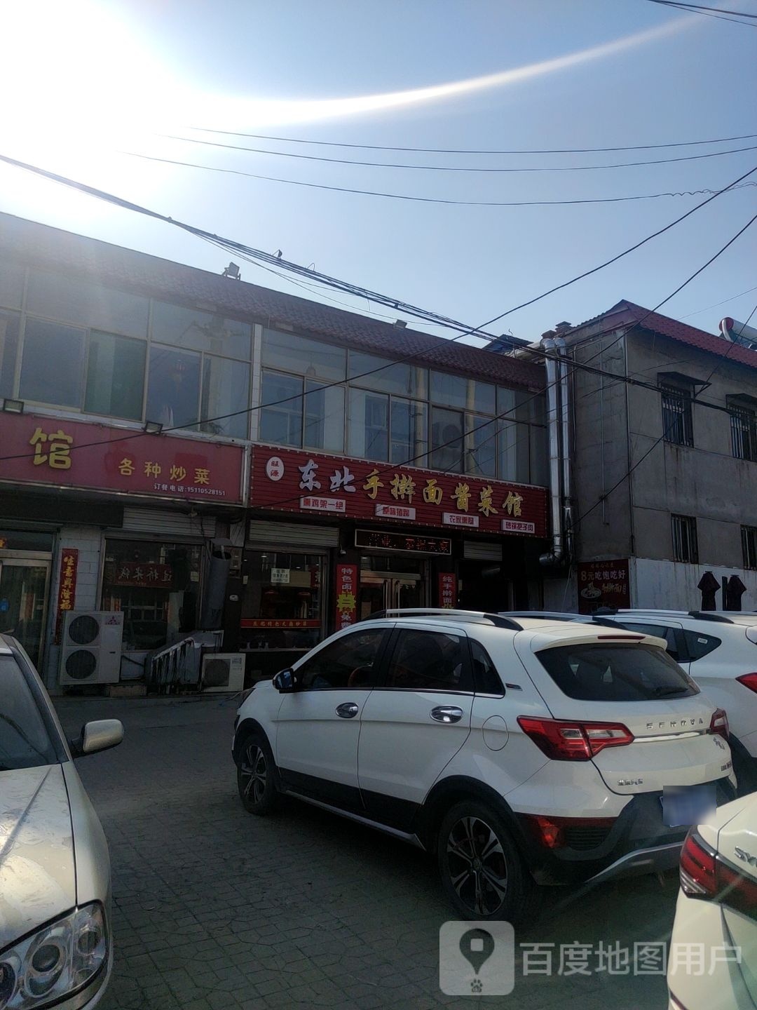 旺源东北方擀面酱菜馆