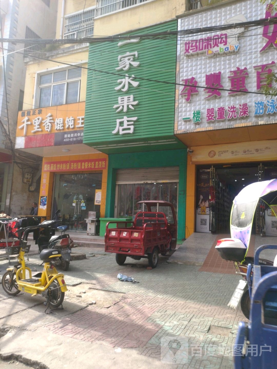 固始县一家水果店(桃花坞路店)