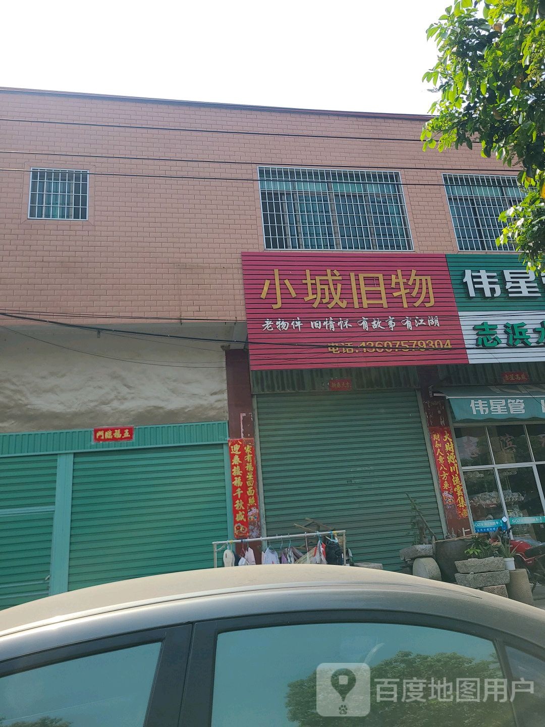 小城旧物