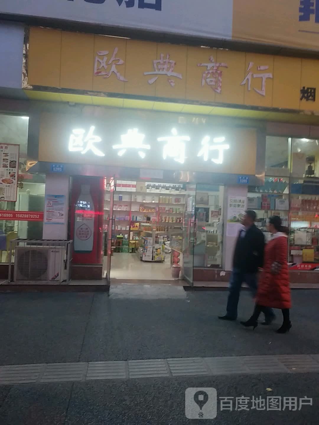 欧典商行(明月路店)