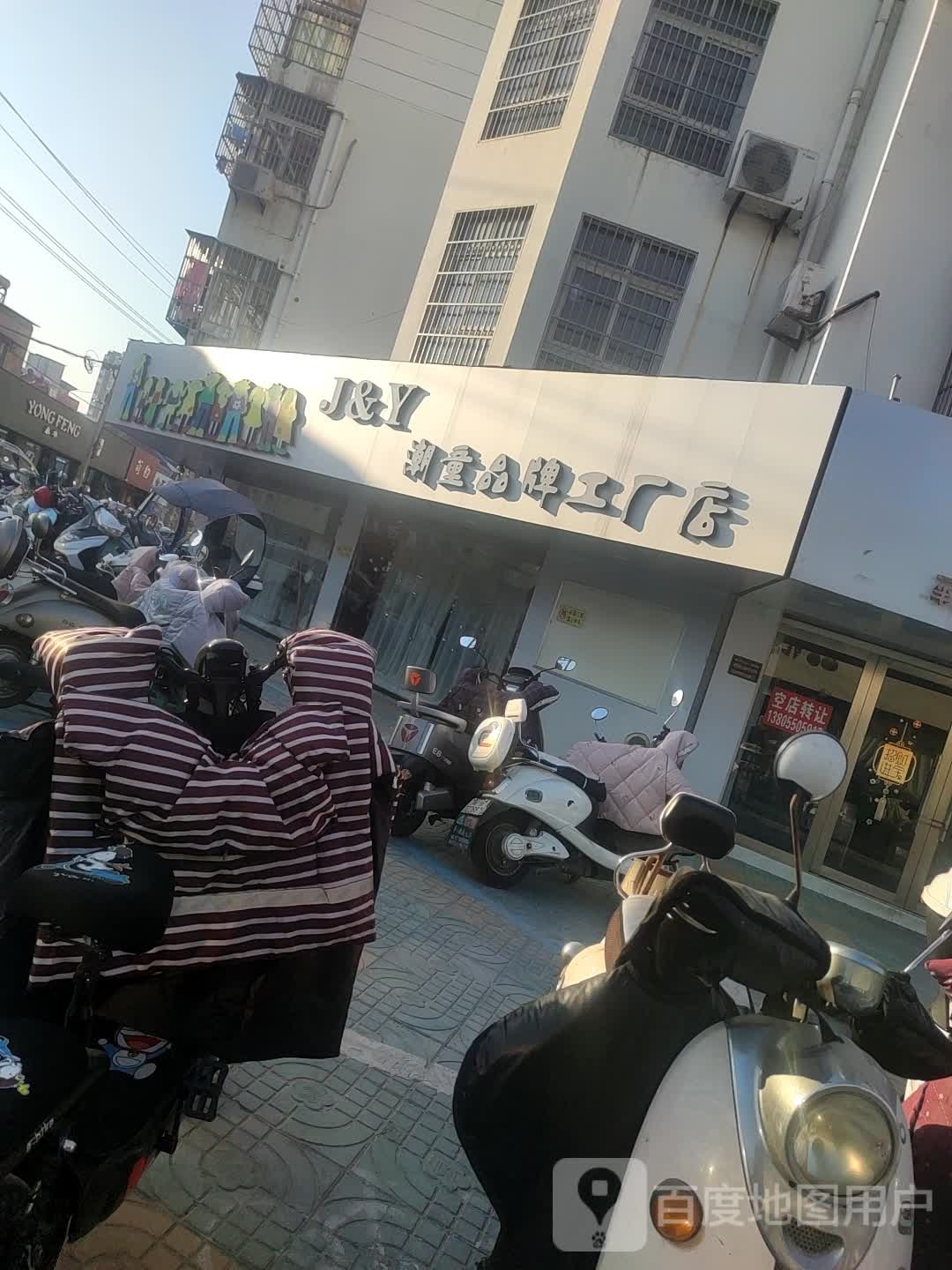 J和Y潮童品牌工厂店