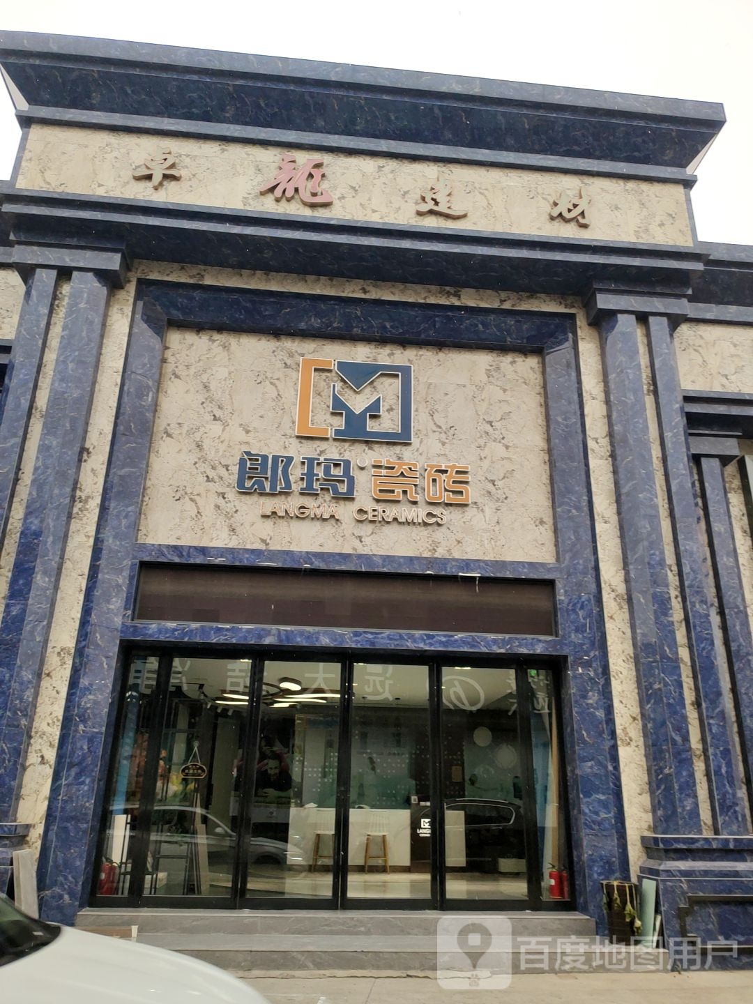 蒙娜丽莎集团QD瓷砖岩板(五洲精品陶瓷城商都路店)