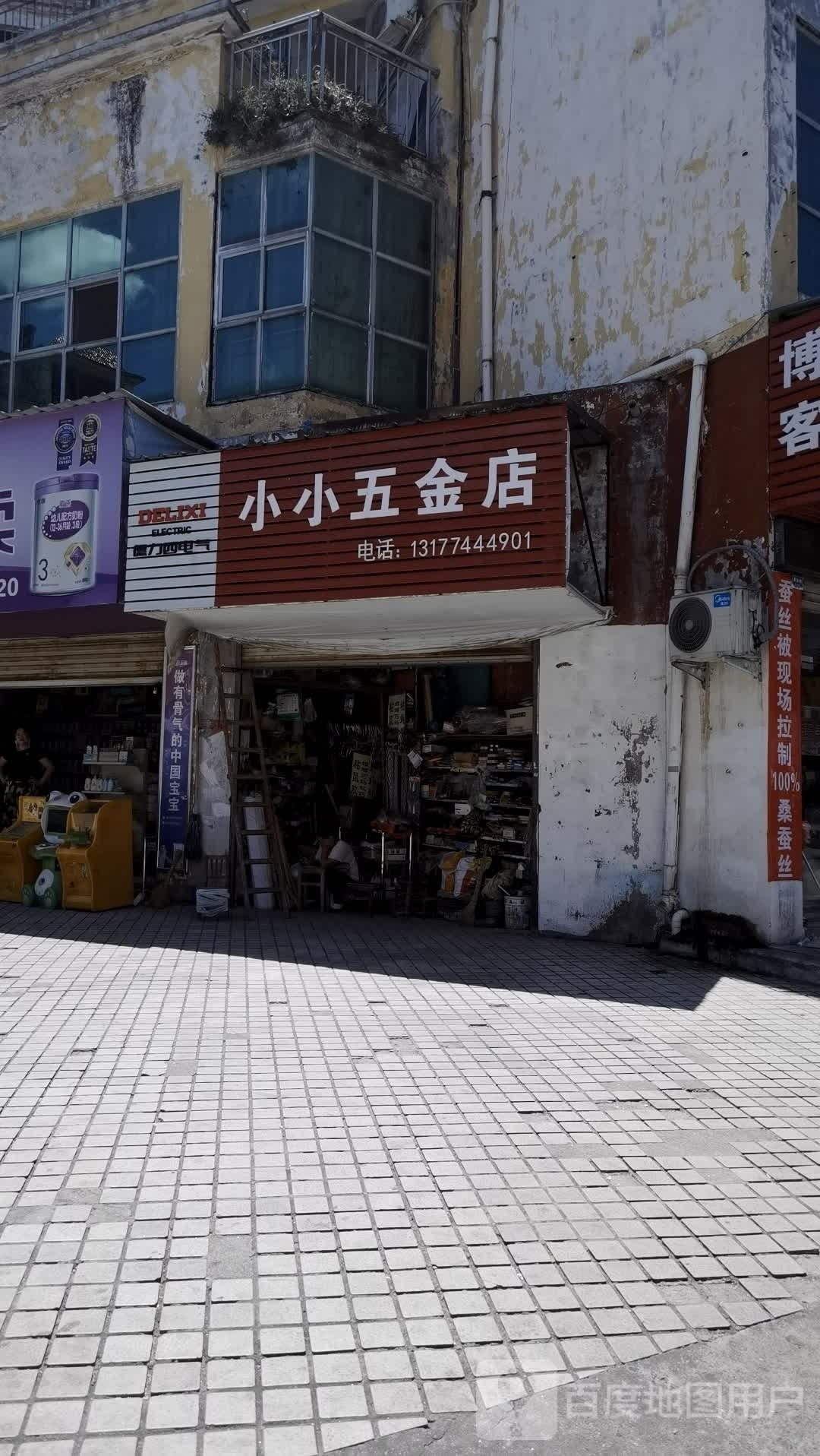 小小五金店