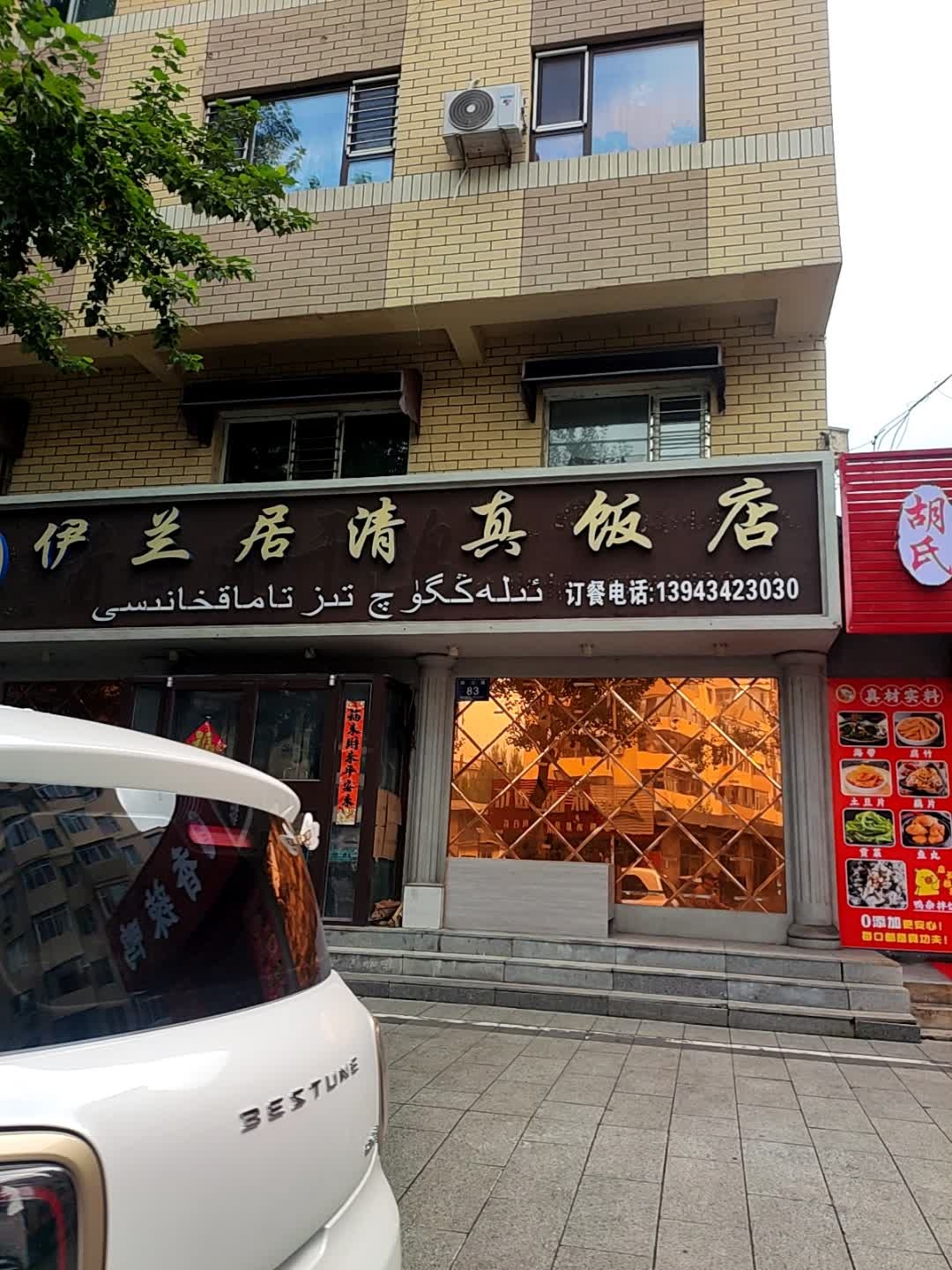 伊兰居清真饭店