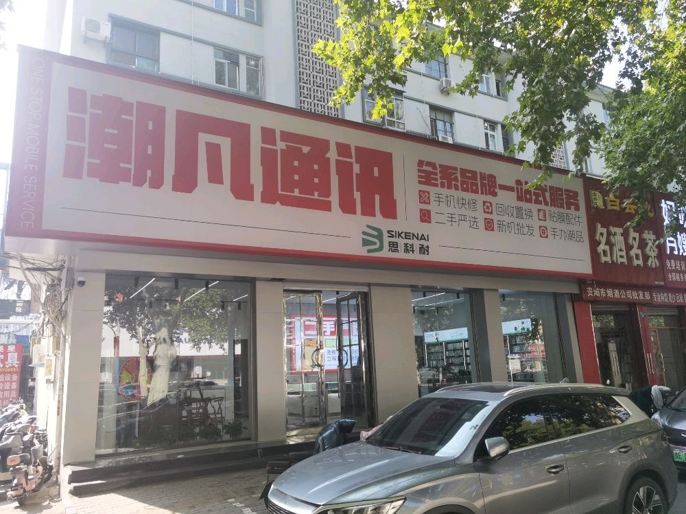 思科耐潮凡通讯(解放大道店)