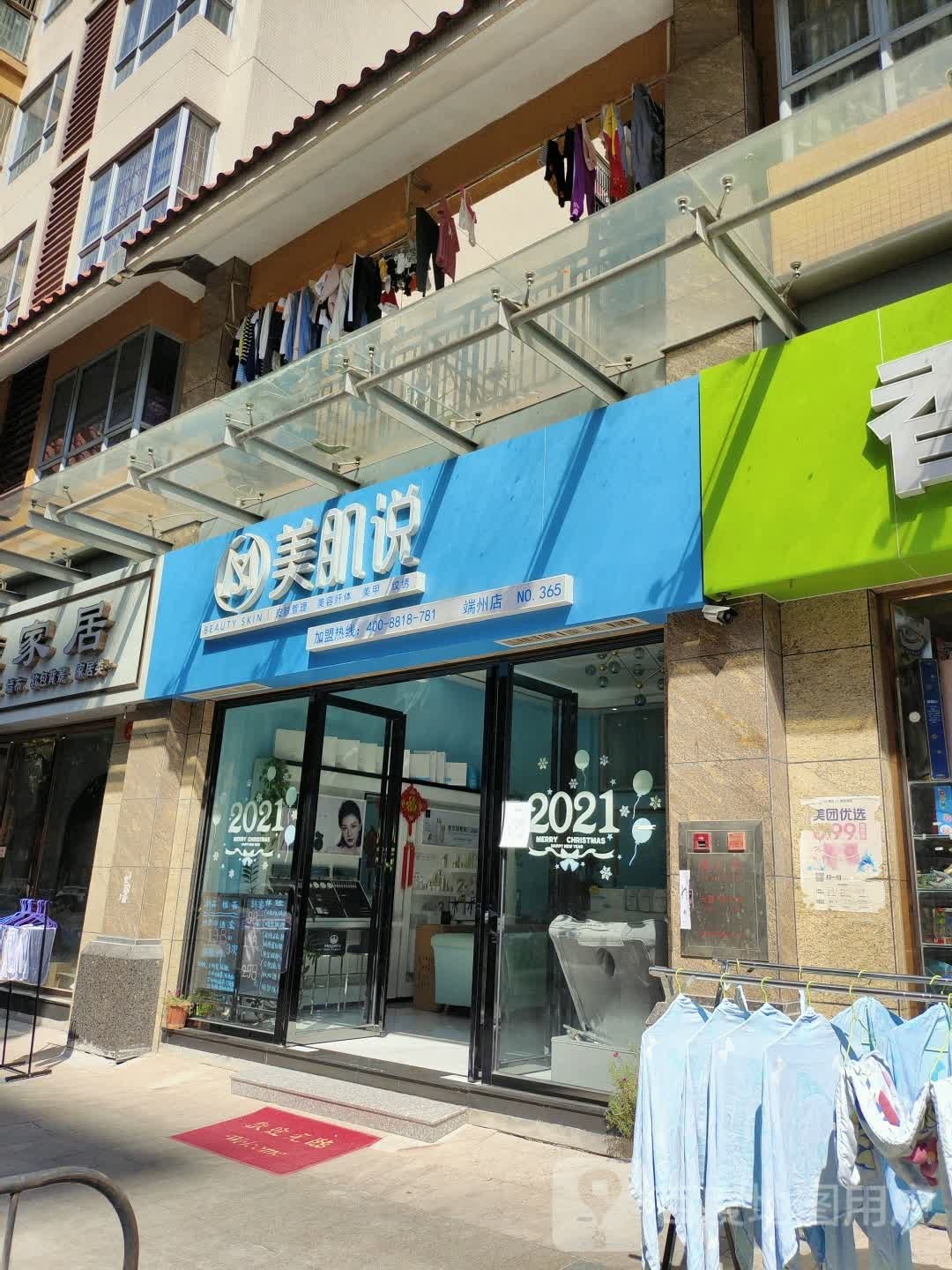 美肌说(华英城·汇景湾店)