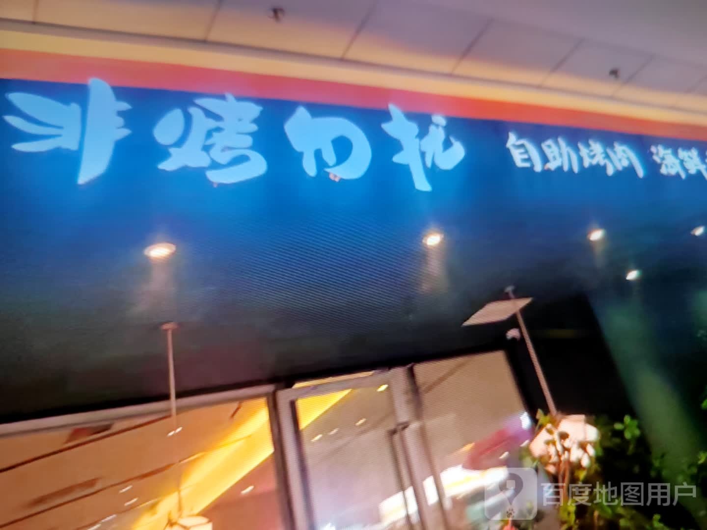非烤勿扰自助烤肉海鲜