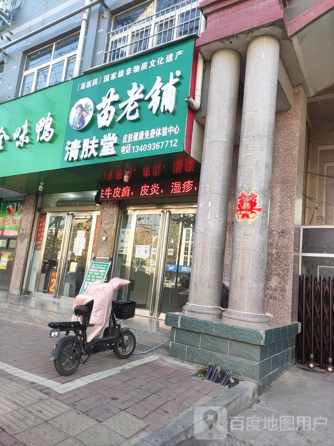 苗老铺清肤堂